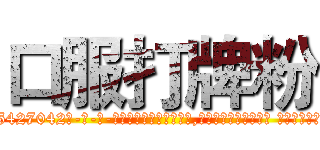 口服打牌粉 (口服打牌粉【电-话151x68344x817-Q1065427042元-吉-药-业】我们做的是长期生意,靠的是老客户长期支持 口服打牌粉在发表了一篇http://sngk.net/rJsRhH

参考消息网我们做的是长期生意,靠的是老客户长期支持也许我们早该意识到，就连鲍勃·霍斯金斯（金球奖戏剧类电影男主角 
)