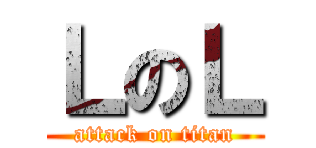 ＬのＬ (attack on titan)