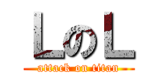 ＬのＬ (attack on titan)
