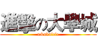 進擊の大學城 (u&ukulele)