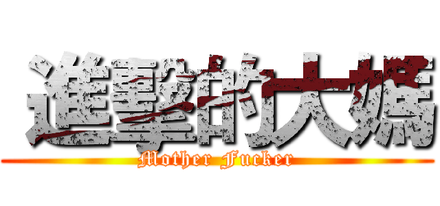 進擊的大媽 (Mother Fucker)