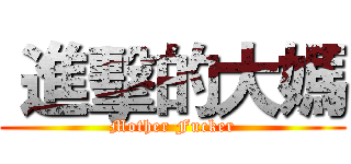  進擊的大媽 (Mother Fucker)