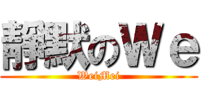 靜默のＷｅ (WeiMei)