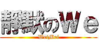 靜默のＷｅ (WeiMei)