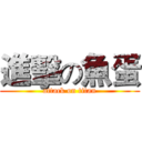 進擊の魚蛋 (attack on titan)