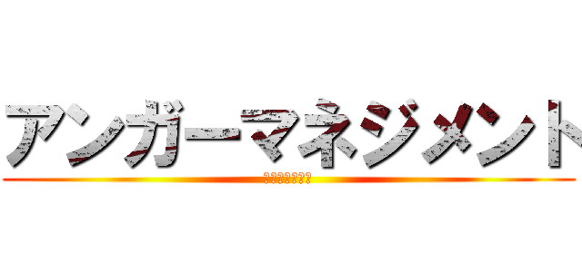 アンガーマネジメント (学校保健委員会)