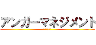 アンガーマネジメント (学校保健委員会)