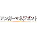 アンガーマネジメント (学校保健委員会)