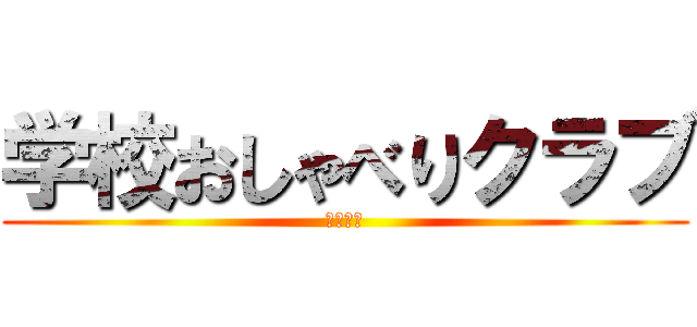 学校おしゃべりクラブ (セーラｐ)