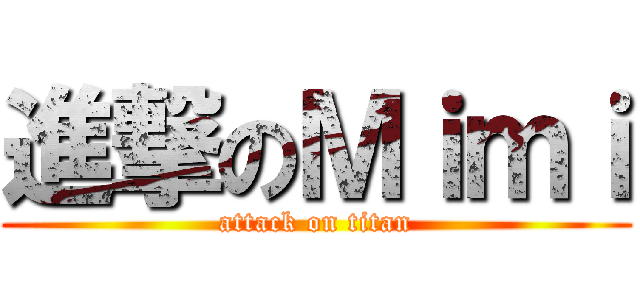 進撃のＭｉｍｉ (attack on titan)