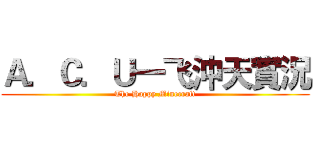 Ａ．Ｃ．Ｕ一飞沖天實況 (The Happy Minecraft)