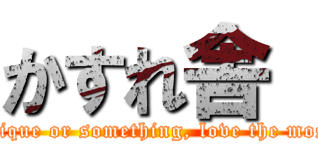 かすれ舎  (antique or something, love the most )