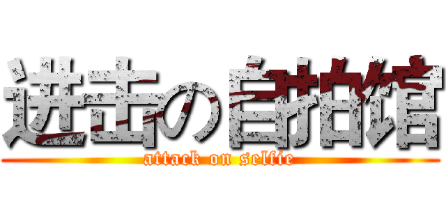 进击の自拍馆 (attack on selfie)