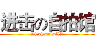 进击の自拍馆 (attack on selfie)