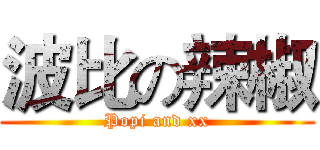 波比の辣椒 (Popi and xx)