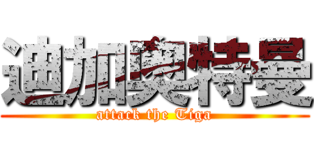 迪加奥特曼 (attack the Tiga)