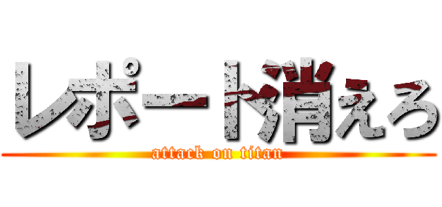 レポート消えろ (attack on titan)