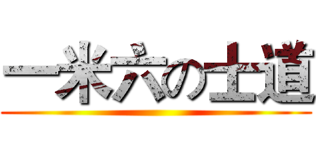 一米六の士道 ()
