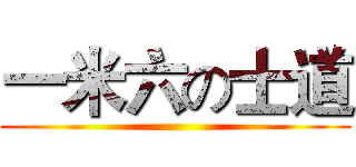 一米六の士道 ()