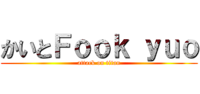 かいとＦｏｏｋ ｙｕｏ (attack on titan)