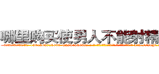 哪里购买使男人不能射精的药 (哪里购买使男人不能射精的药【电-186x2687x6963-Q278180069元-吉-药-业】我们做的是长期生意,靠的是老客户长期支持 http://sngk.net/RZ09jM
)