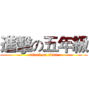 進擊の五年級 (attack on titan)