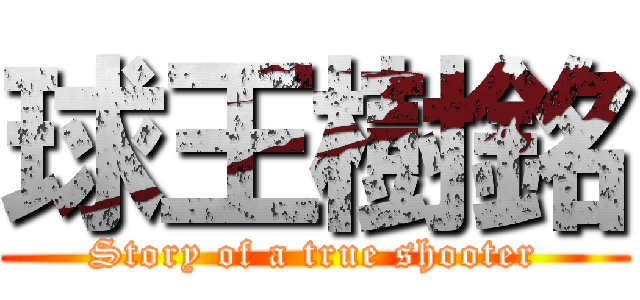 球王樹銘 (Story of a true shooter)