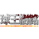 球王樹銘 (Story of a true shooter)