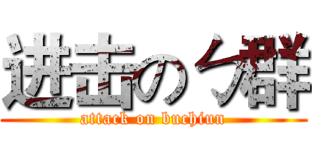 进击のㄅ群 (attack on buchiun)