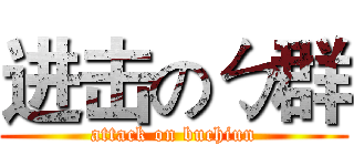 进击のㄅ群 (attack on buchiun)