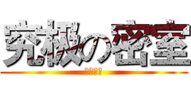 究极の密室 (即将来袭)