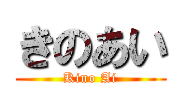 きのあい (Kino Ai)