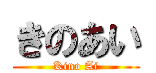 きのあい (Kino Ai)