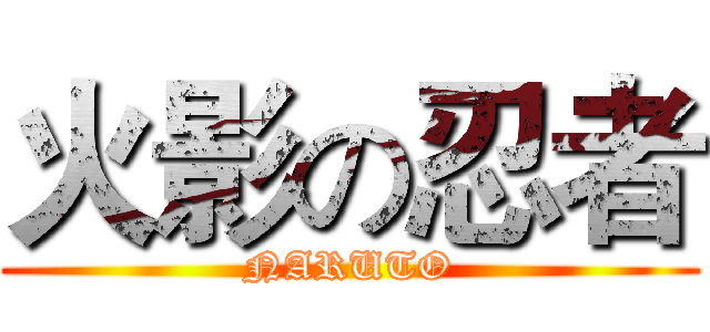火影の忍者 (NARUTO)