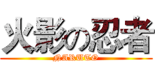 火影の忍者 (NARUTO)