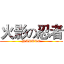 火影の忍者 (NARUTO)