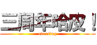 三周年哈皮！ (eversing)