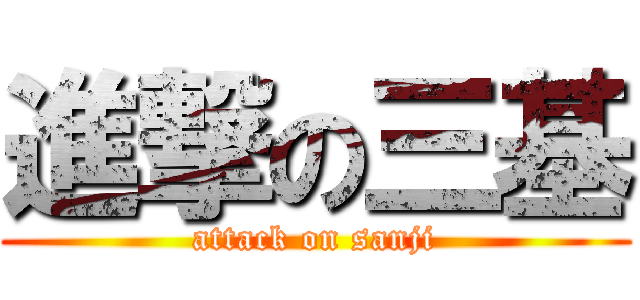 進撃の三基 (attack on sanji)