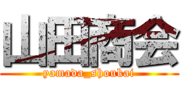 山田商会 (yamada_shoukai)