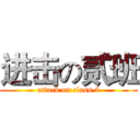 进击の贰班 (attack on class 2)