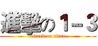 進擊の１－３ (attack on titan)