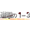 進擊の１－３ (attack on titan)