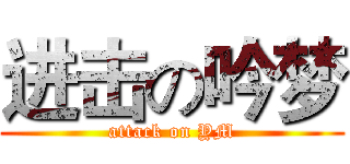 进击の吟梦 (attack on YM)