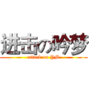 进击の吟梦 (attack on YM)