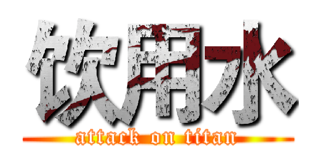 饮用水 (attack on titan)