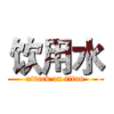 饮用水 (attack on titan)