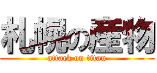 札幌の産物 (attack on titan)