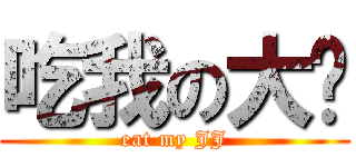 吃我の大屌 (eat my JJ)