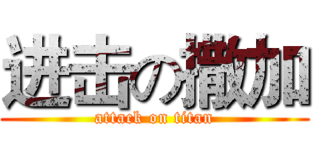 进击の撒加 (attack on titan)