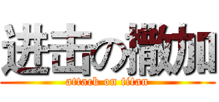 进击の撒加 (attack on titan)